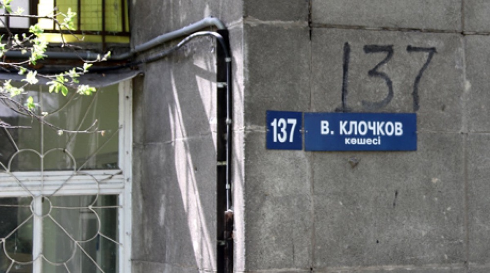 Улица имени Василия Клочкова, военного комиссара 4-й роты 2-го батальона, начинается от улицы Карасай батыра, обрывается на проспекте Абая, затем продолжается до улицы Сатпаева. Фото tengrinewskz