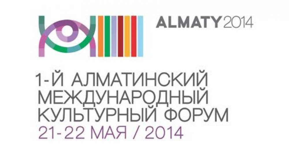 I-й Алматинский Международный Культурный Форум (АМКФ)
