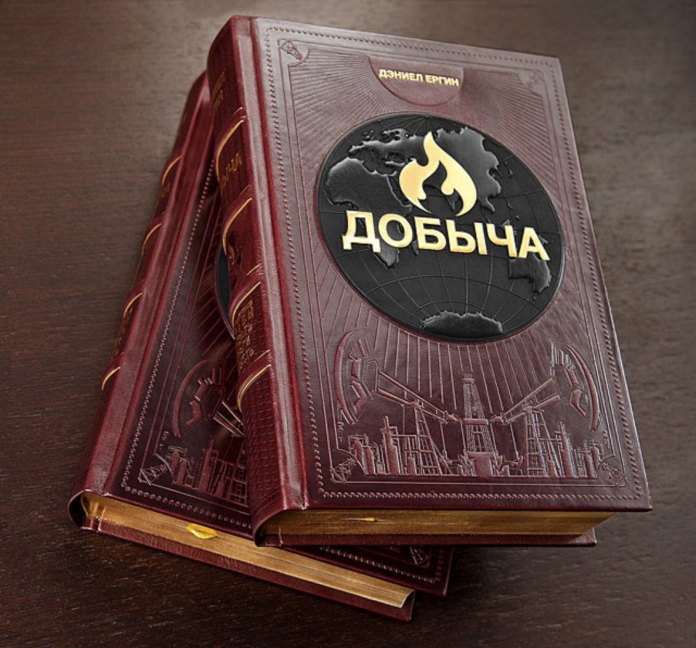 Книга Дэниеля Ергина "Добыча" Фото с сайта howardroark.ru