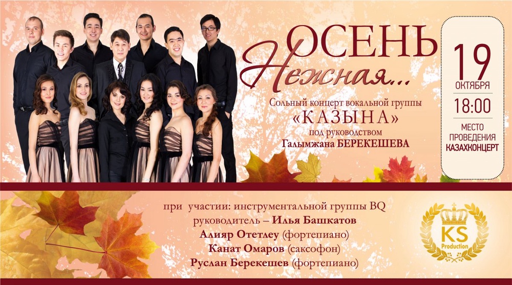 Концерт акапельного ансамбля "Казына" состоится 19 октября 2014 года. ©KS production