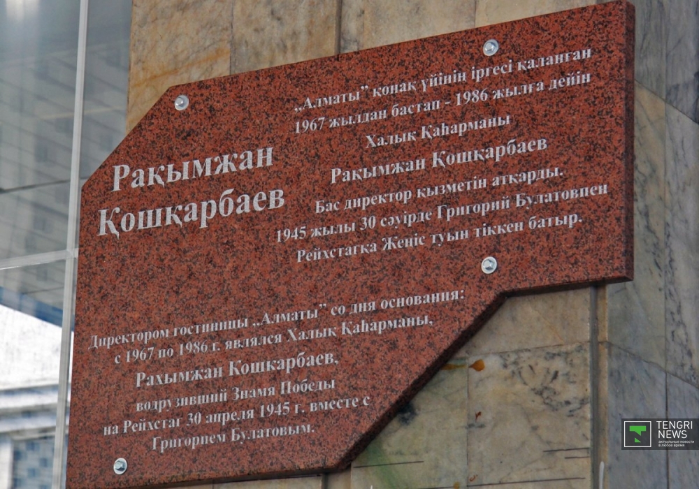 В Алматы установили мемориальную доску памяти Рахымжана Кошкарбаева
