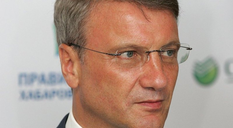 Председатель правления Сбербанка России Герман Греф. Фото с сайта focus.ua