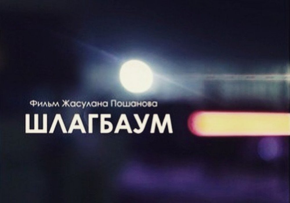 Казахстанский фильм 