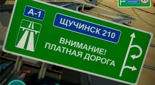 Бизнесмен задолжал 174 тысячи тенге за проезд по трассе Астана - Щучинск