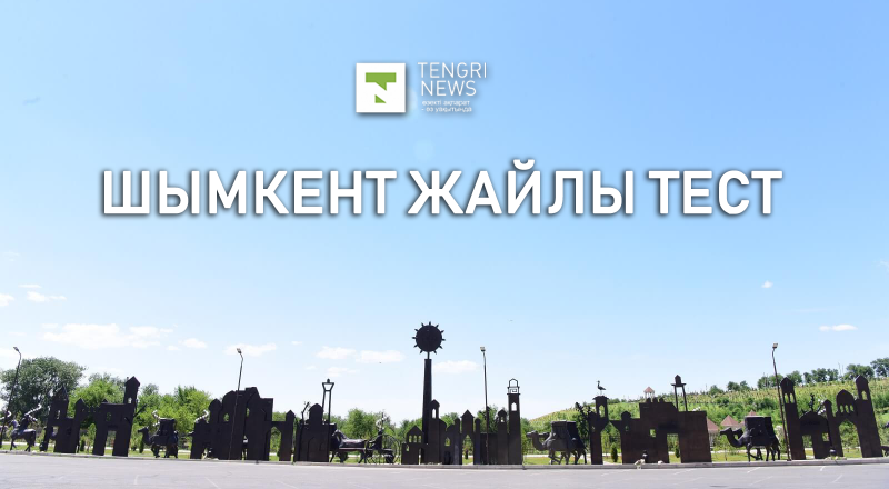 © shymkent.gov.kz