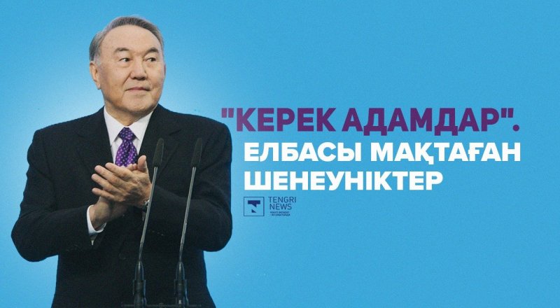 Нұрсұлтан Назарбаев. ©  Tengrinews.kz