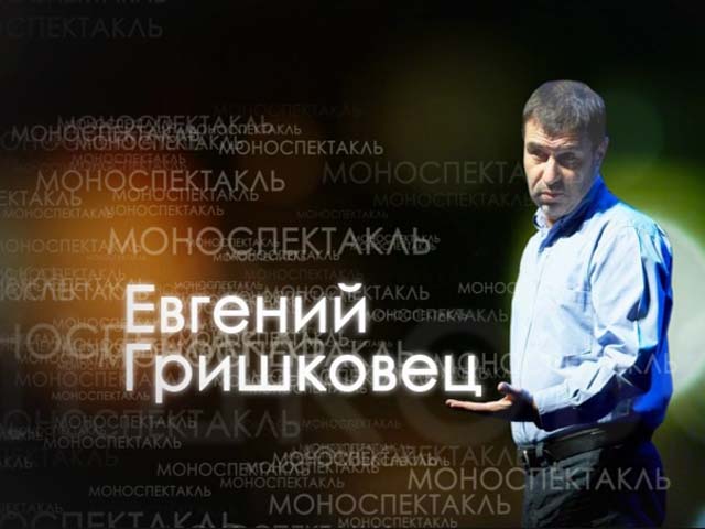   Творческий вечер Гришковца покажут на СТВ