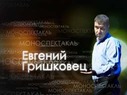   Творческий вечер Гришковца покажут на СТВ