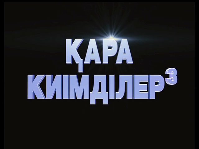 Трейлер фильма "Люди в черном-3" на казахском языке