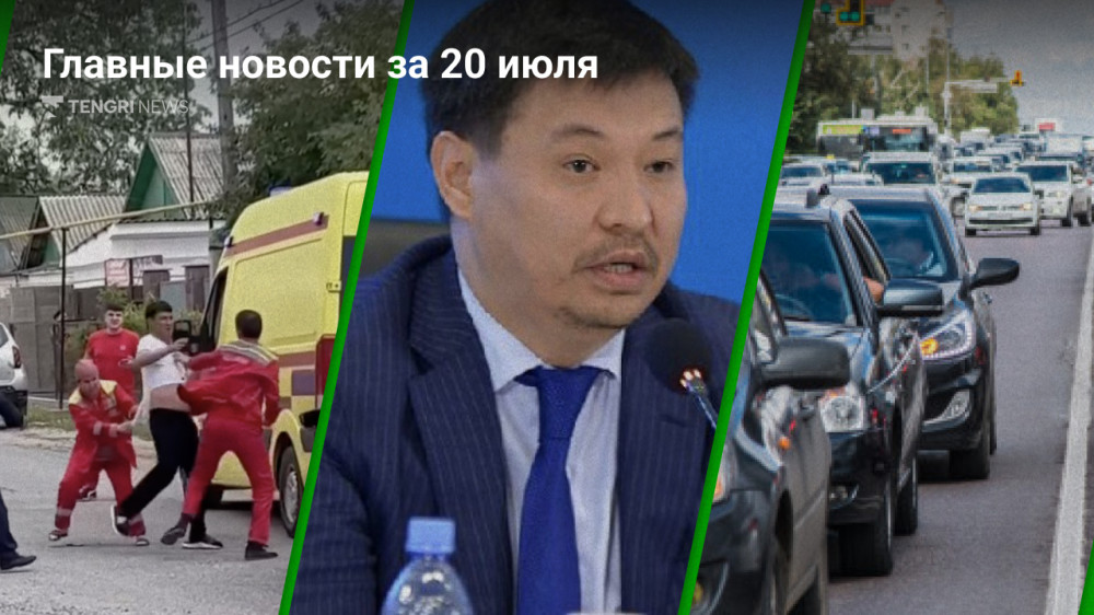 Главные новости Казахстана 20 июля