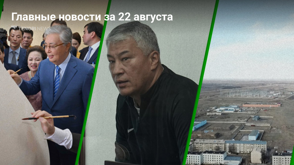 Токаев во Вьетнаме. Боранбаев признал вину. Обсуждения по АЭС. Главные новости за 22 августа