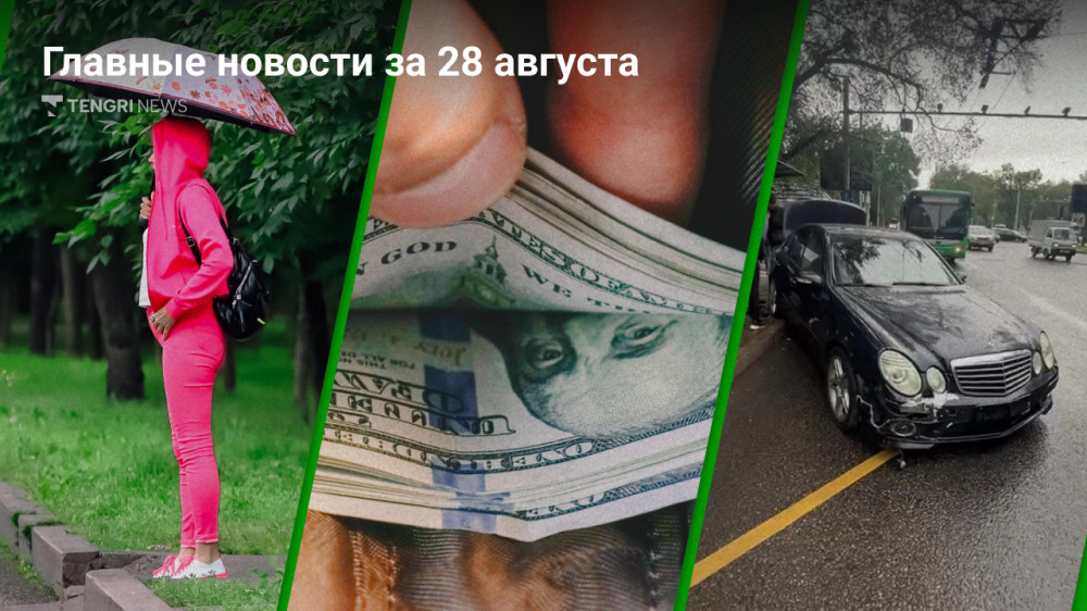 Непогода, курса доллара, наезд на остановку в Алматы. Главные новости за 28 августа