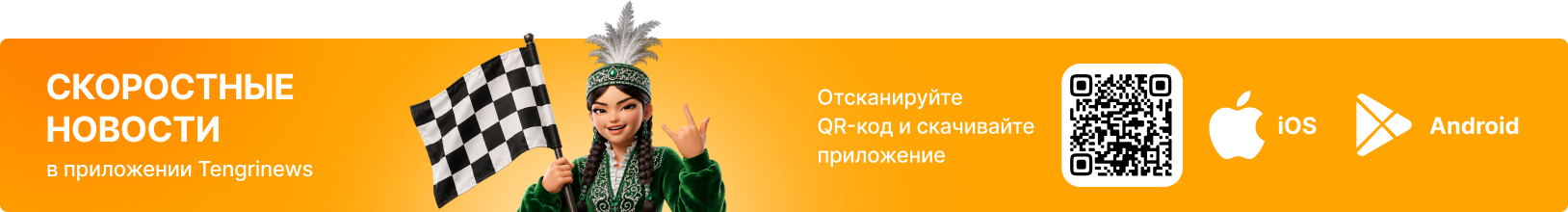 Скачать приложение Tengrinews