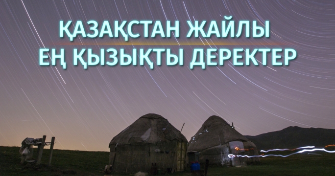 10 қызықты дерек. Қазақстан жайлы біліміңіз қандай? 1-бөлім