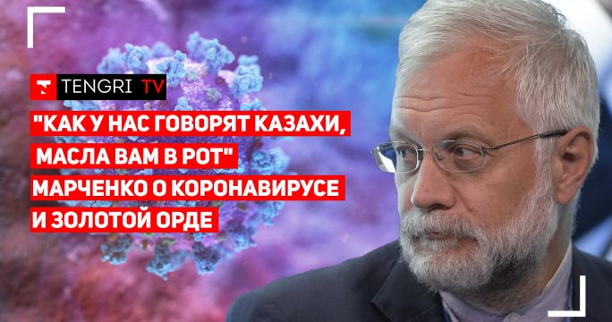 Хан Джанибек и коронавирус. Марченко вспомнил о Золотой Орде