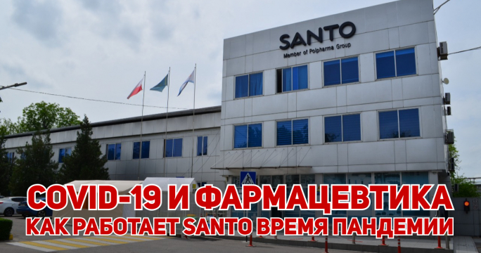 Как работает компания SANTO во время пандемии?