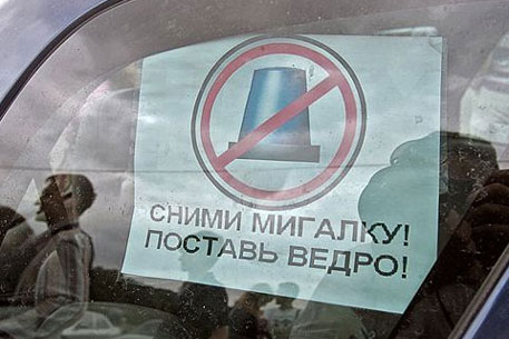 Московские автолюбители устроили акцию против использования "мигалок"
