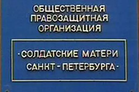 В Петербурге военный следователь выиграл суд у "Солдатских матерей"