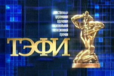 В Москве вручили награды премии "ТЭФИ-2009" в категории "Профессии"