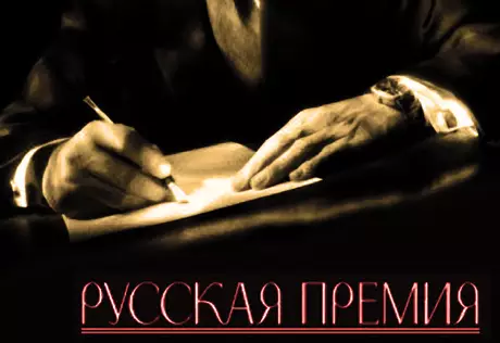 Роман казахстанской писательницы номинирован на "Русскую премию"