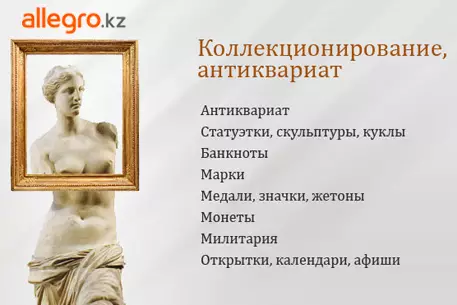 Allegro.kz - более 11000 лотов в категории коллекционирование