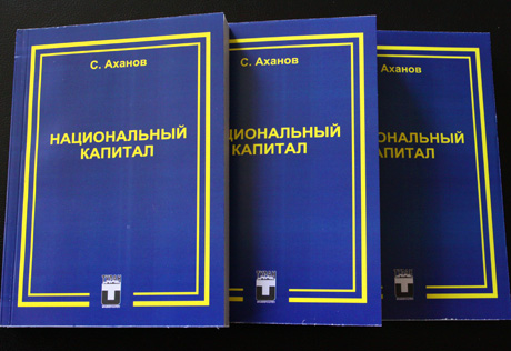 Вышла в свет книга Серика Аханова "Национальный капитал"