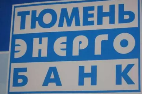 Дело "Тюменьэнергобанка" закрыли за отсутствием состава преступления
