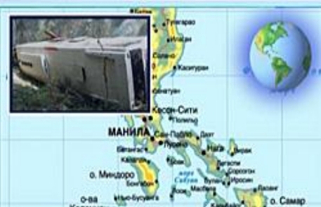 На юге Филиппин в ДТП погибли 19 человек