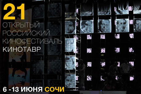 В Сочи открылся кинофестиваль "Кинотавр-2010"