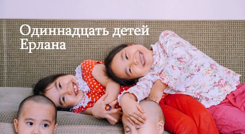 История про астанинскую семью, в которой родился уже 11 ребенок