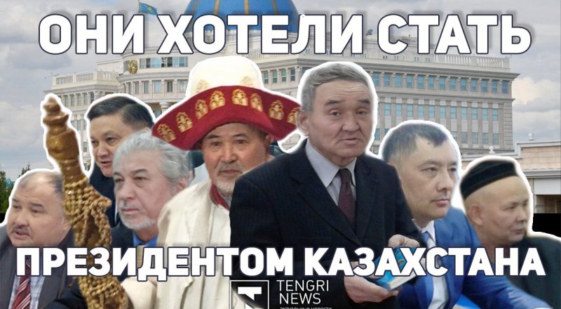 Четыре года назад президентом Казахстана хотели стать сразу 27 человек