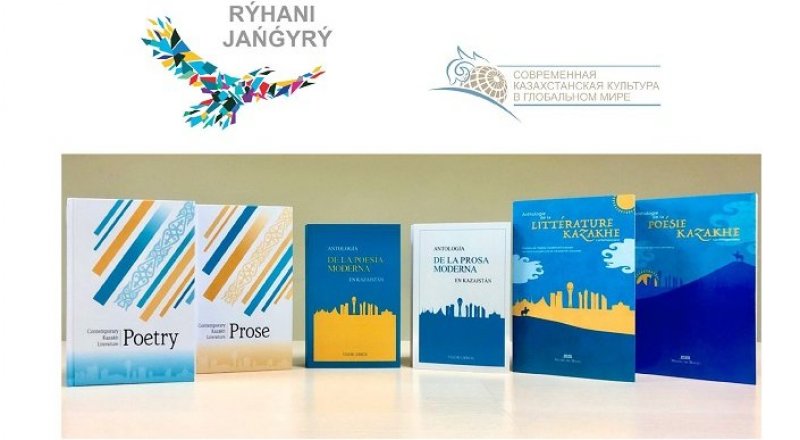 Антологии современной казахской литературы презентованы в Европе