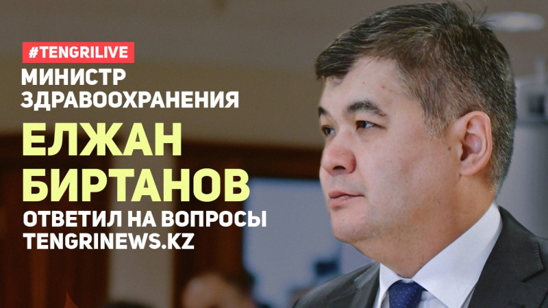 Карантин в Казахстане может продлиться: Елжан Биртанов ответил на вопросы Tengrinews