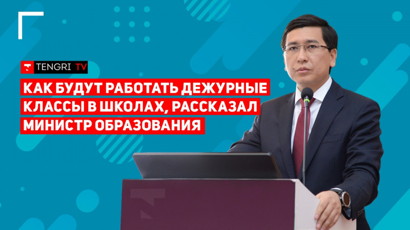 Дежурные классы или "дистанционка": Министр образования ответил на вопросы казахстанцев