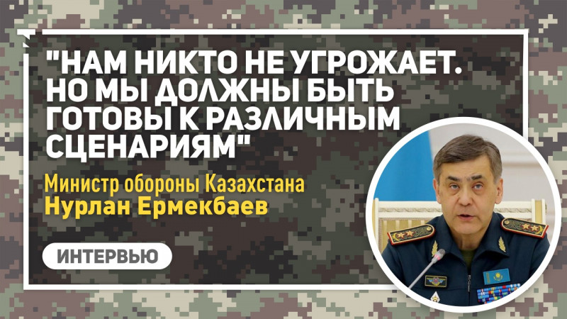"Нам никто не угрожает". Большое интервью министра обороны Нурлана Ермекбаева