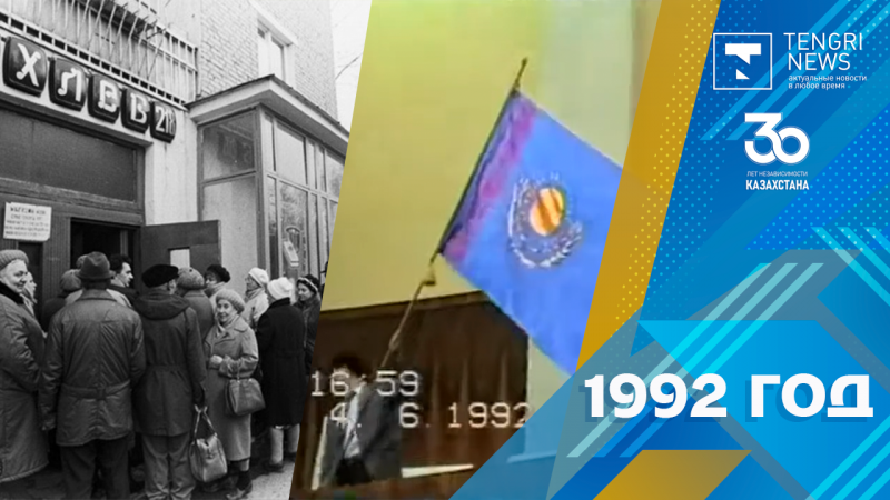 1992 год: флаг и герб, цены и армия Казахстана