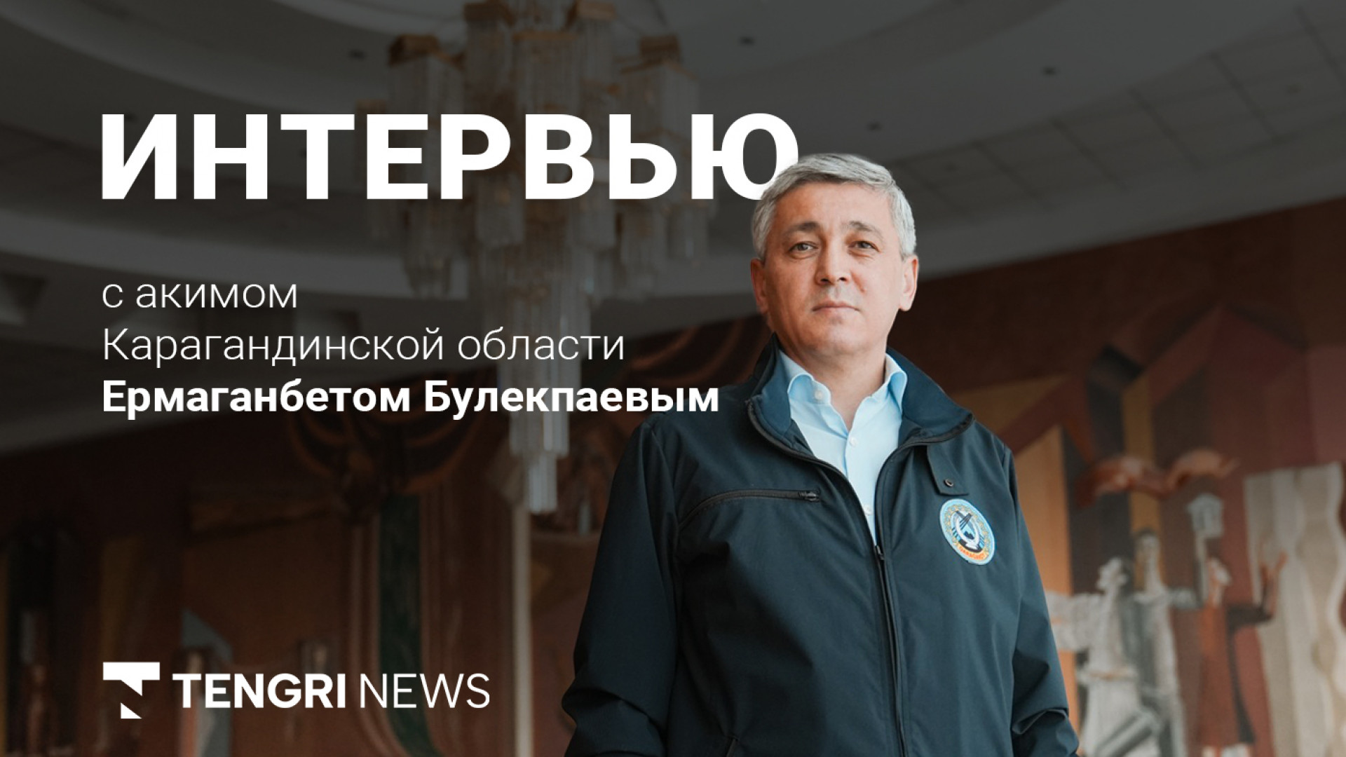 Почему аким Карагандинской области экономит дома воду. Большое интервью с  Ермаганбетом Булекпаевым