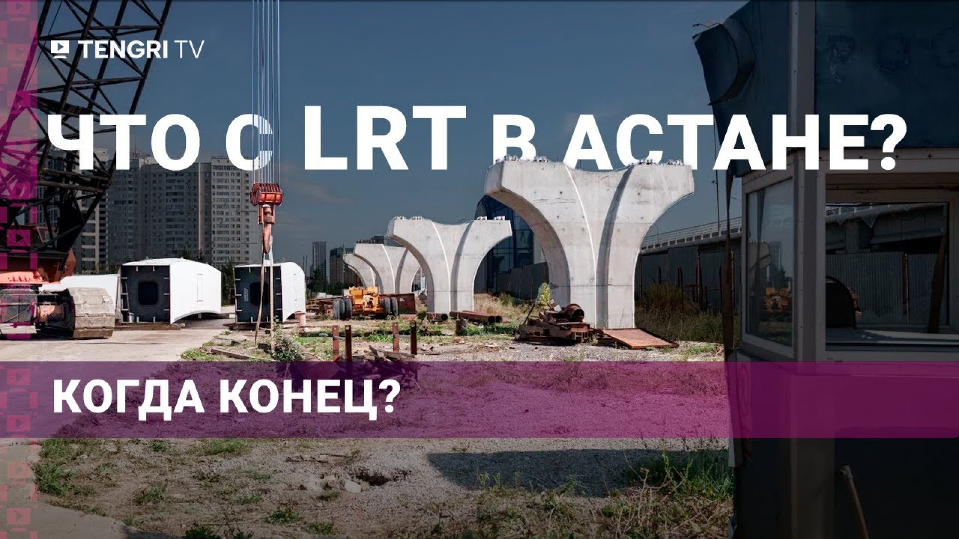 Тысяча китайцев и 1,2 миллиарда долларов. Как строят LRT в Астане