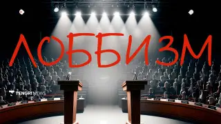 "Это дешевле коррупции". Как узаконить лоббизм в Казахстане