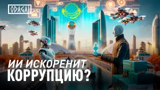 Искусственный интеллект изменит Казахстан? ODAGAI