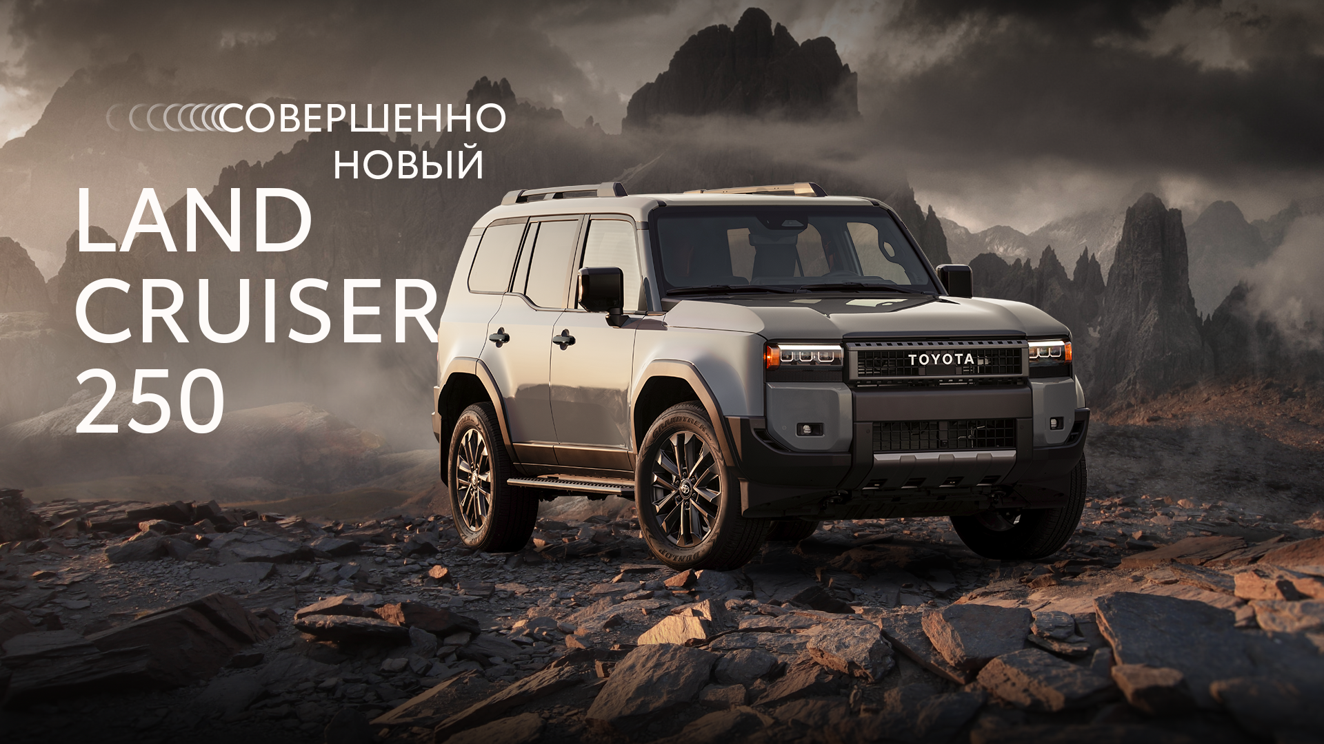 Совершенно новый Toyota Land Cruiser 250: современное воплощение легенды