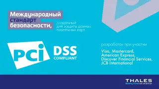Безопасность платежей с PCI DSS 4.0: что нужно знать каждому бизнес-лидеру