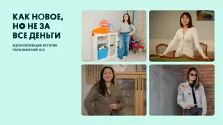 Как новое, но не за все деньги: вдохновляющие истории пользователей OLX