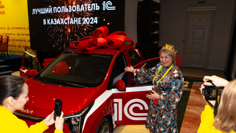 Фото: 1С Казахстан.