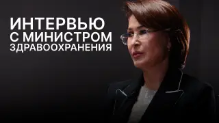 “Мы признаем проблемы“. Акмарал Альназарова – об ОСМС, дорогих лекарствах и казахстанской медицине
