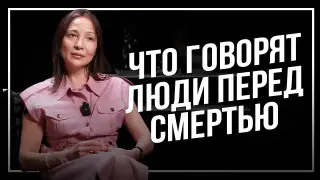 О чём сожалеют и чего боятся люди перед уходом из жизни? Интервью с доулой смерти