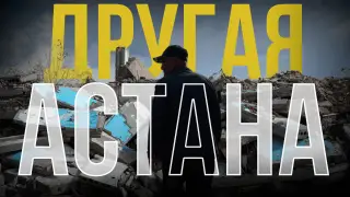 Астана, которую стыдно показывать. Репортаж с окраины столицы