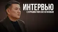 Поговорили с акимом ВКО о жёлтом снеге, старом доме, вертолётах и экс-резиденции Назарбаева