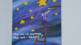 “Несгибашки“, квадрат и мифы об аутизме: как живут семьи детей с РАС