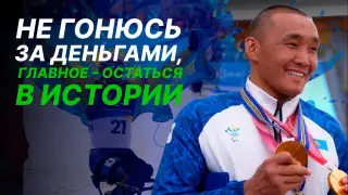 Потерял ногу, но стал чемпионом. Интервью с Ерболом Хамитовым после исторической победы